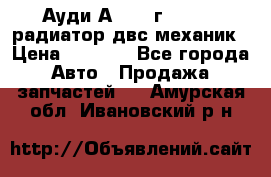 Ауди А4/1995г 1,6 adp радиатор двс механик › Цена ­ 2 500 - Все города Авто » Продажа запчастей   . Амурская обл.,Ивановский р-н